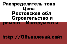 Распределитель тока frlight › Цена ­ 2 000 - Ростовская обл. Строительство и ремонт » Инструменты   